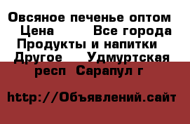 Овсяное печенье оптом  › Цена ­ 60 - Все города Продукты и напитки » Другое   . Удмуртская респ.,Сарапул г.